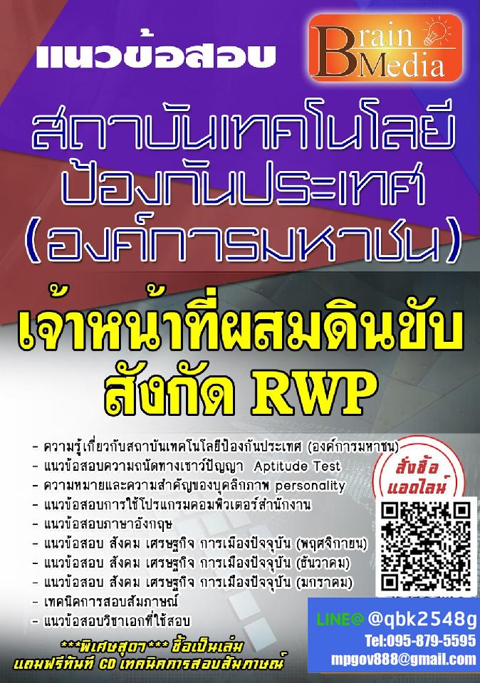 สรุปแนวข้อสอบ เจ้าหน้าที่ผสมดินขับสังกัดRWP สถาบันเทคโนโลยีป้องกันประเทศ(องค์การมหาชน) พร้อมเฉลย