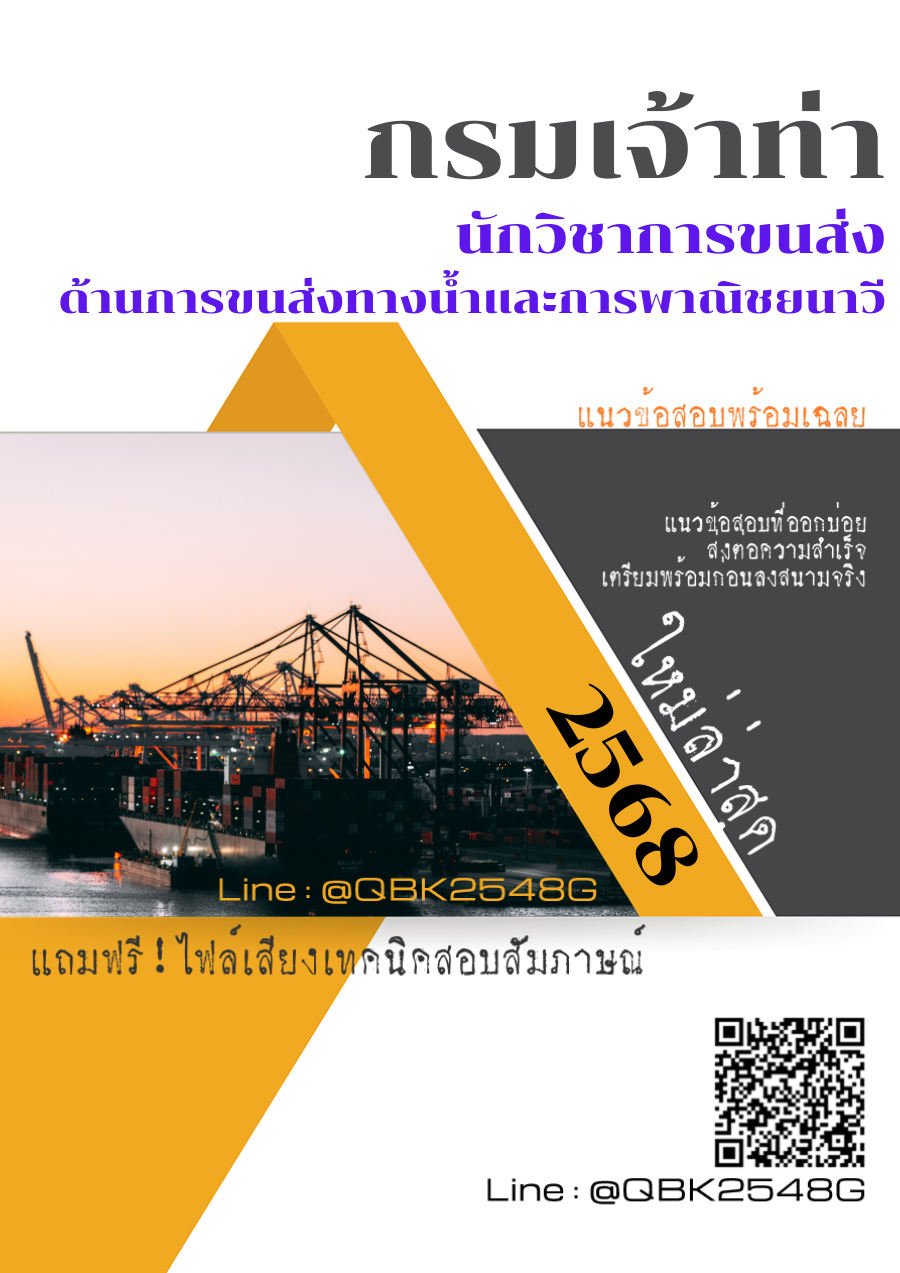 แนวข้อสอบ นักวิชาการขนส่ง ด้านการขนส่งทางน้ำและการพาณิชยนาวี กรมเจ้าท่า พร้อมเฉลย