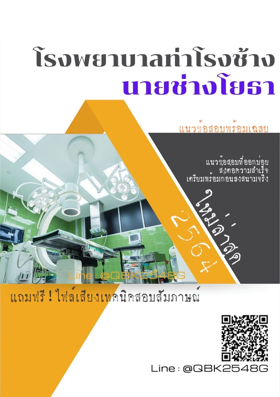 สรุปแนวข้อสอบ นายช่างโยธา โรงพยาบาลท่าโรงช้าง พร้อมเฉลย