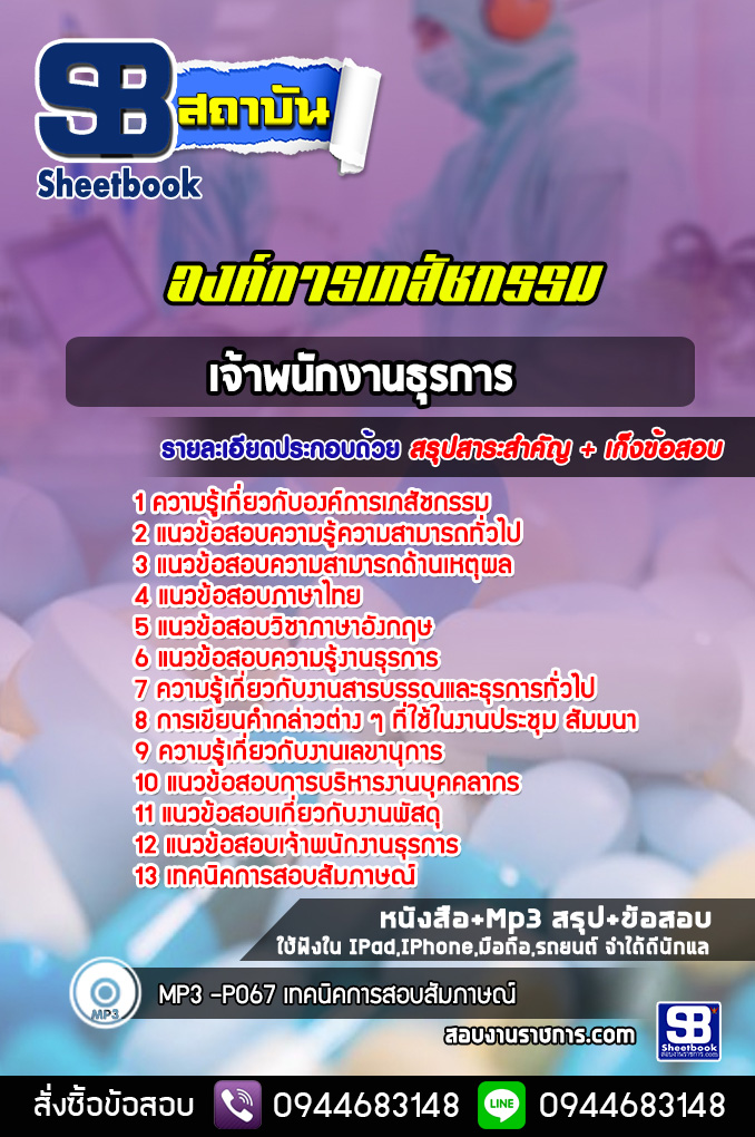 แนวข้อสอบเจ้าพนักงานธุรการ องค์การเภสัชกรรม [พร้อมเฉลย]