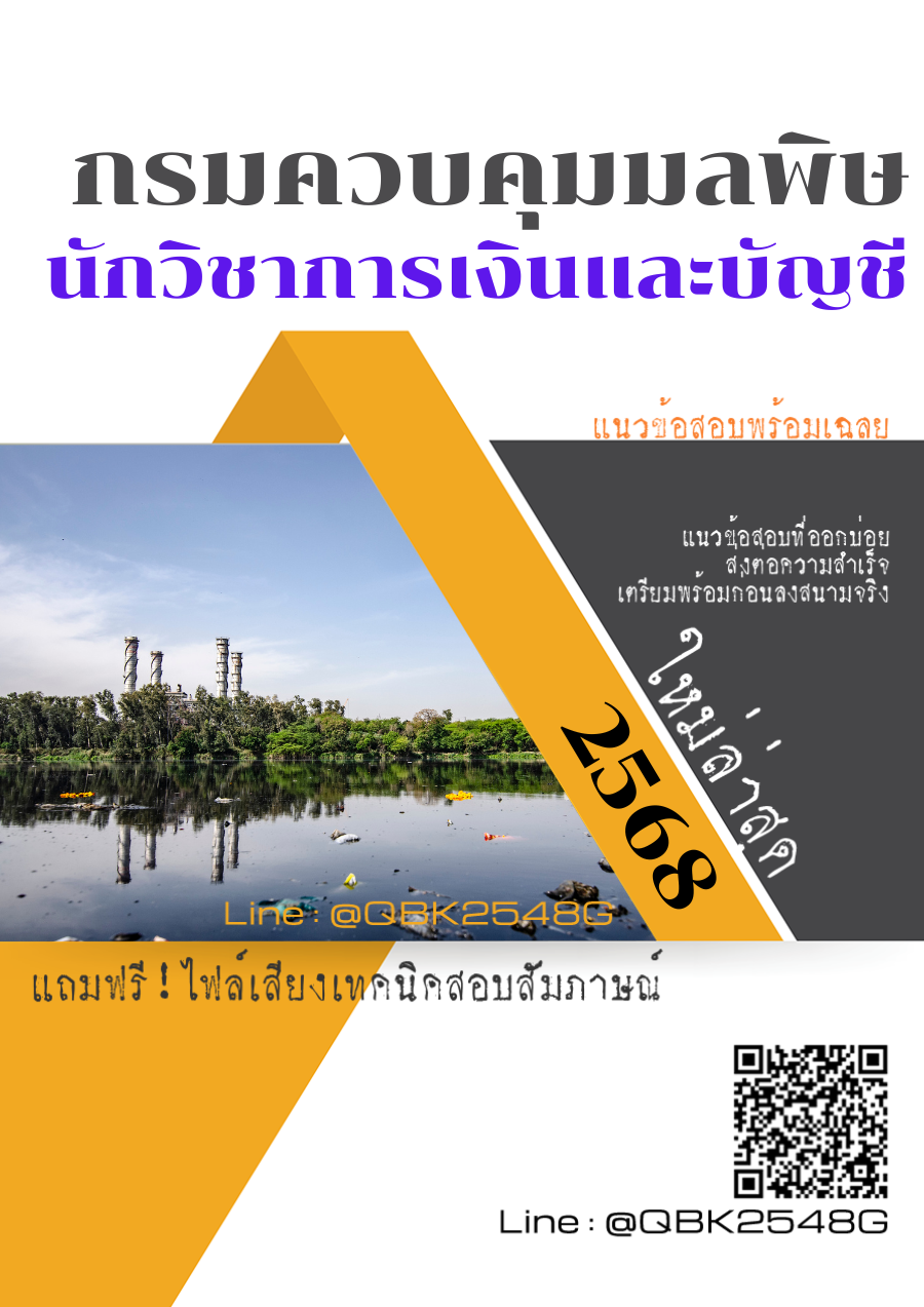 แนวข้อสอบ นักวิชาการเงินและบัญชี กรมควบคุมมลพิษ พร้อมเฉลย