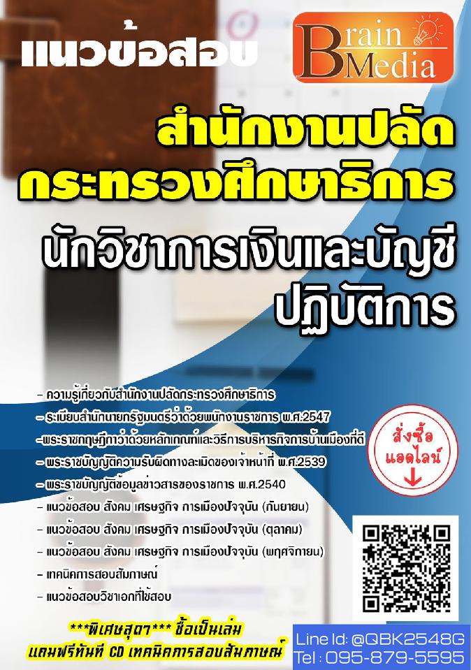 สรุปแนวข้อสอบ นักวิชาการเงินและบัญชีปฏิบัติการ สำนักงานปลัดกระทรวงศึกษาธิการ พร้อมเฉลย