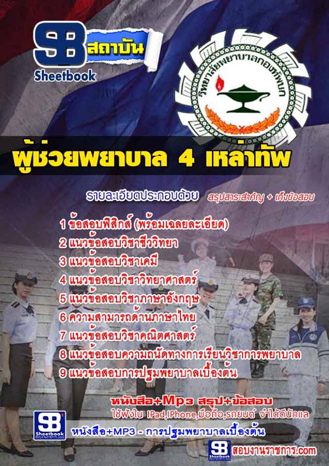 แนวข้อสอบผู้ช่วยพยาบาล
