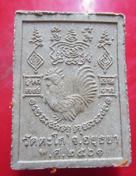 พระผงรูปเหมือน หลวงพ่อรวย วัดตะโก อ.ภาชี จ.อยุธยา ปี2561 องค์ที่5