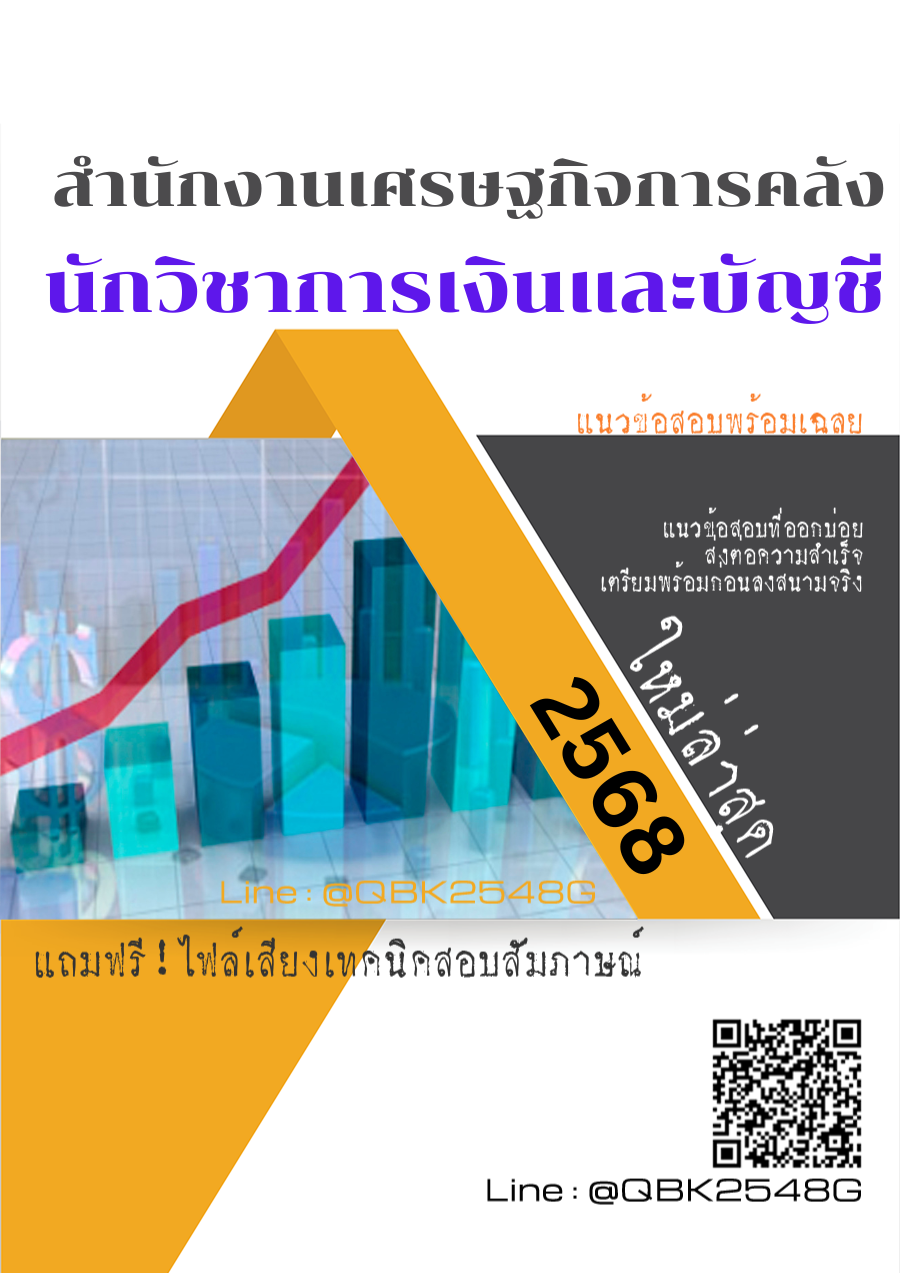 แนวข้อสอบ นักวิชาการเงินและบัญชี สำนักงานเศรษฐกิจการคลัง พร้อมเฉลย