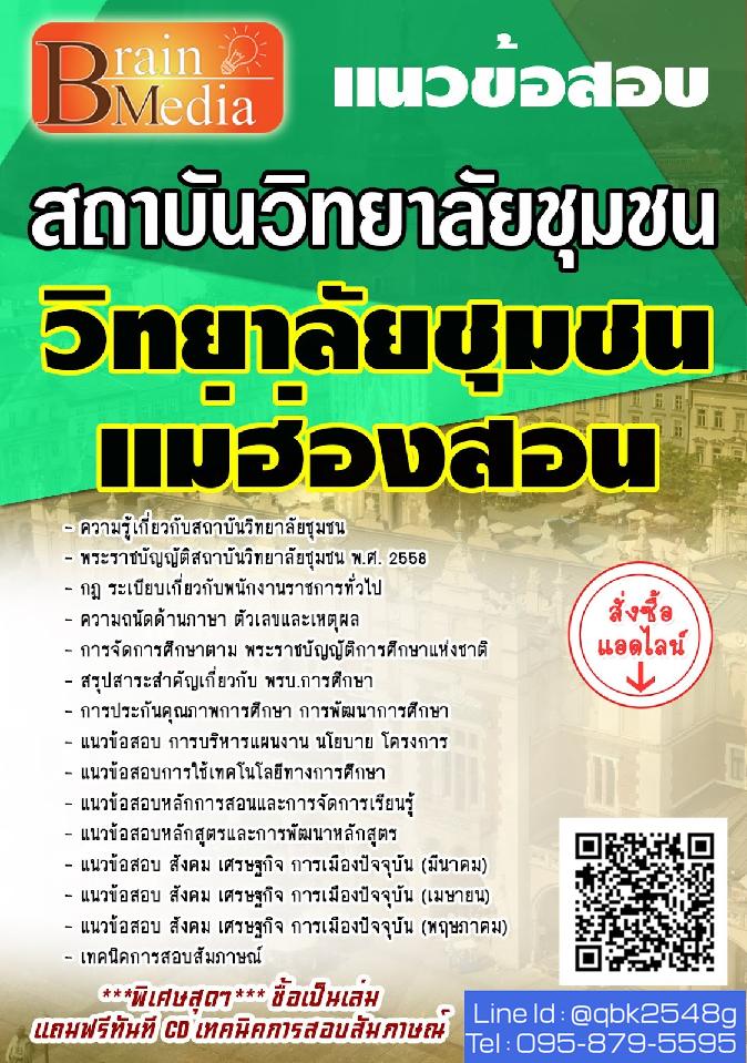 สรุปแนวข้อสอบ วิทยาลัยชุมชนแม่ฮ่องสอน สถาบันวิทยาลัยชุมชน พร้อมเฉลย