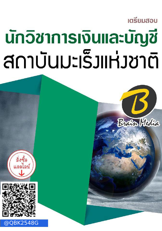 สรุปแนวข้อสอบ นักวิชาการเงินและบัญชี สถาบันมะเร็งแห่งชาติ พร้อมเฉลย