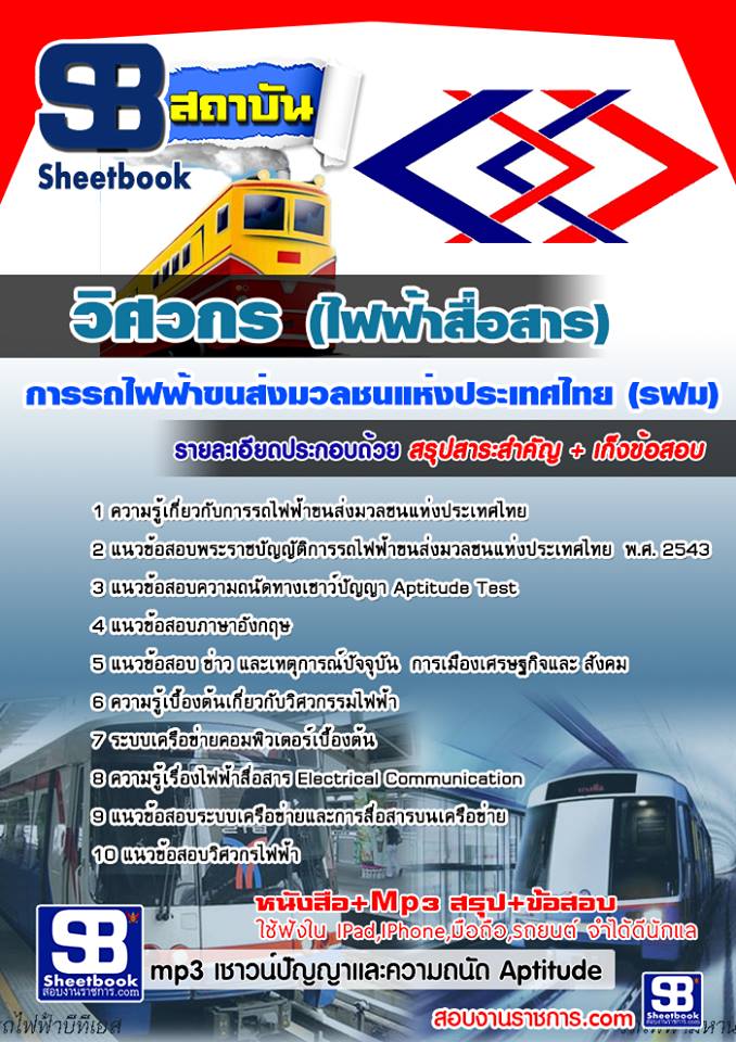 แนวข้อสอบวิศวกร (ไฟฟ้าสื่อสาร) รฟม