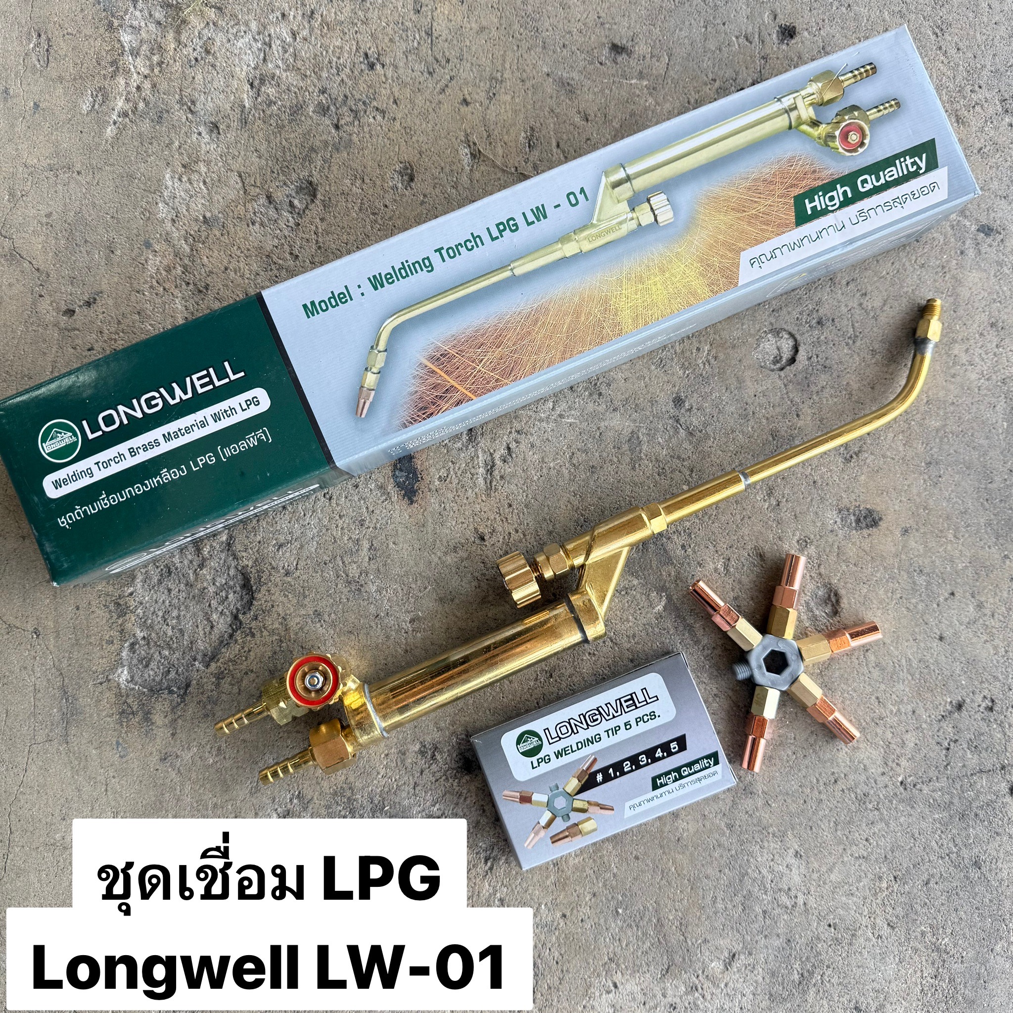 ชุดเชื่อมแก๊ส LONGWELL LPG ทองเหลือง