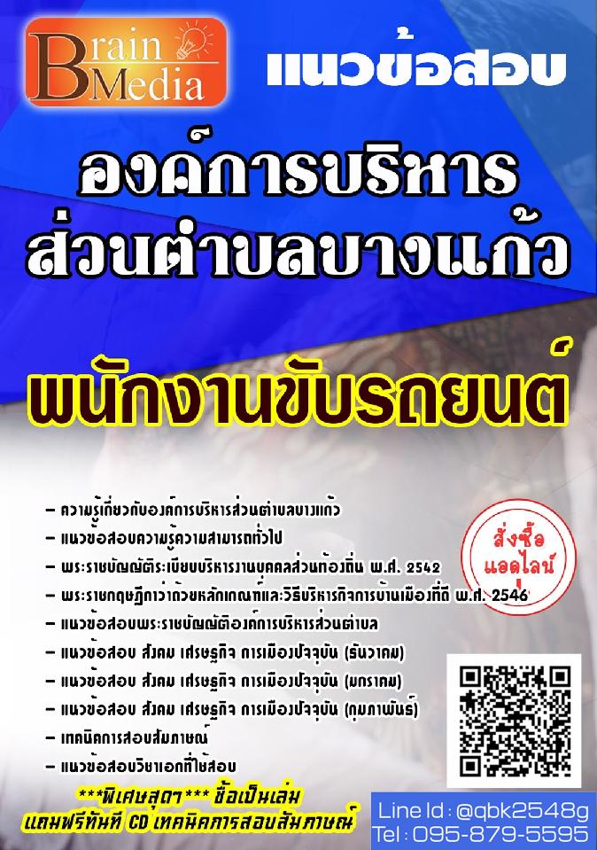 สรุปแนวข้อสอบ พนักงานขับรถยนต์ องค์การบริหารส่วนตำบลบางแก้ว พร้อมเฉลย