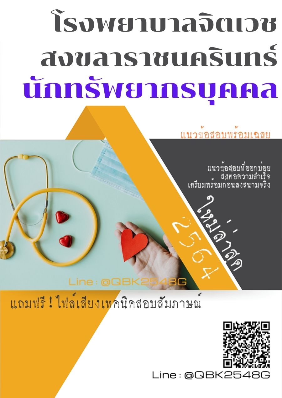 สรุปแนวข้อสอบ นักทรัพยากรบุคคล โรงพยาบาลจิตเวชสงขลาราชนครินทร์ พร้อมเฉลย