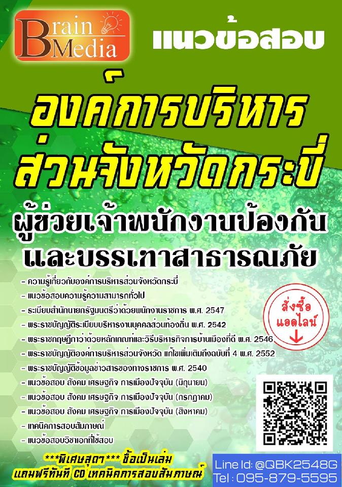 สรุปแนวข้อสอบ ผู้ช่วยเจ้าพนักงานป้องกันและบรรเทาสาธารณภัย องค์การบริหารส่วนจังหวัดกระบี่ พร้อมเฉลย