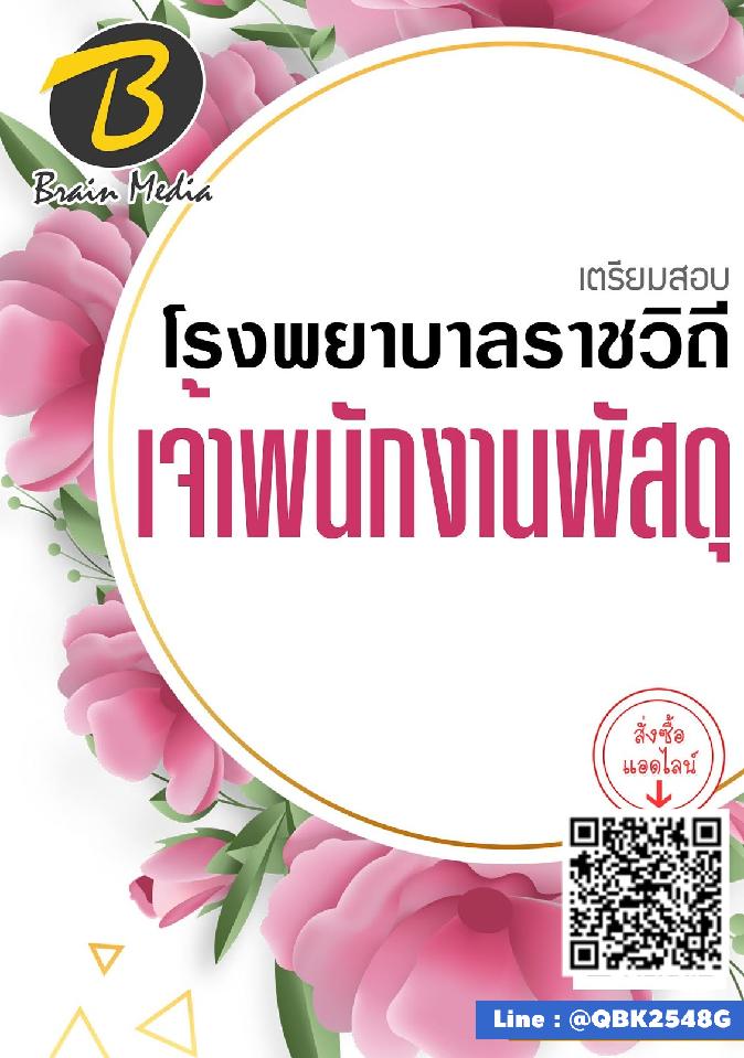 สรุปแนวข้อสอบ เจ้าพนักงานพัสดุ โรงพยาบาลราชวิถี พร้อมเฉลย
