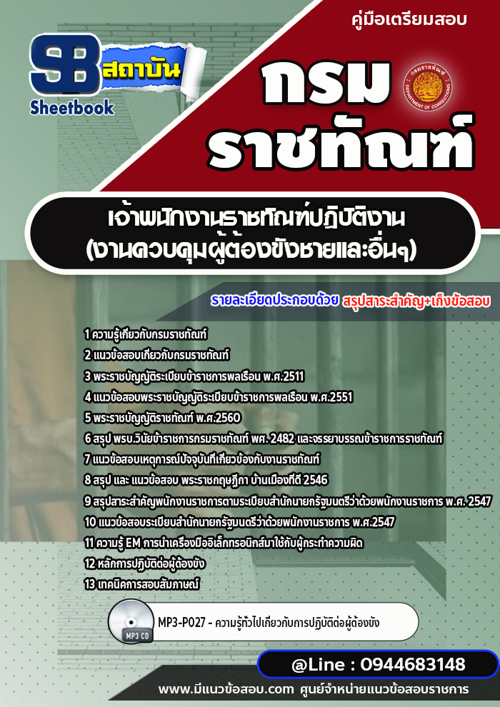 แนวข้อสอบเจ้าพนักงานราชทัณฑ์ปฏิบัติงาน (งานควบคุมผู้ต้องขังชายและอื่นๆ) กรมราชทัณฑ์ [Up-Date ล่าสุด]