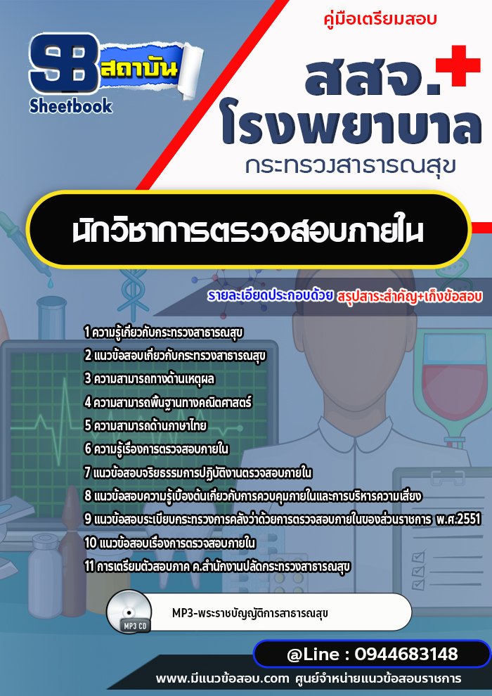แนวข้อสอบนักวิชาการตรวจสอบภายใน สสจ. โรงพยาบาล กระทรวงสาธารณสุข [พร้อมเฉลย]