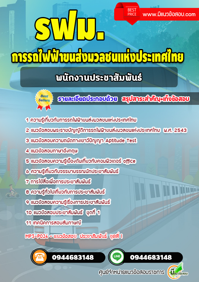 แนวข้อสอบพนักงานประชาสัมพันธ์ การรถไฟฟ้าขนส่งมวลชนแห่งประเทศไทย [Up-Date ล่าสุด]