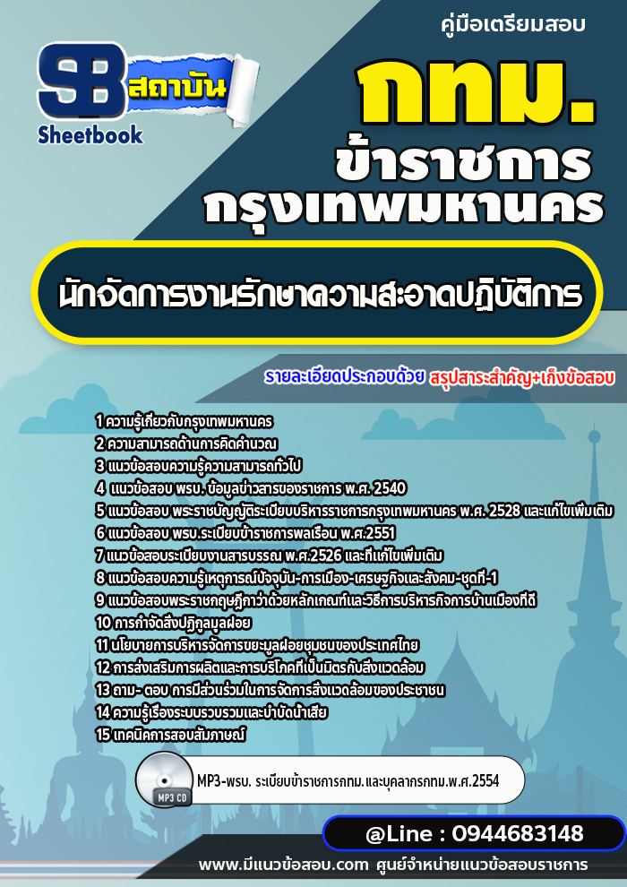 แนวข้อสอบนักจัดการงานรักษาความสะอาดปฏิบัติการ กทม. กรุงเทพมหานคร [พร้อมเฉลย] ปี 2566-2567