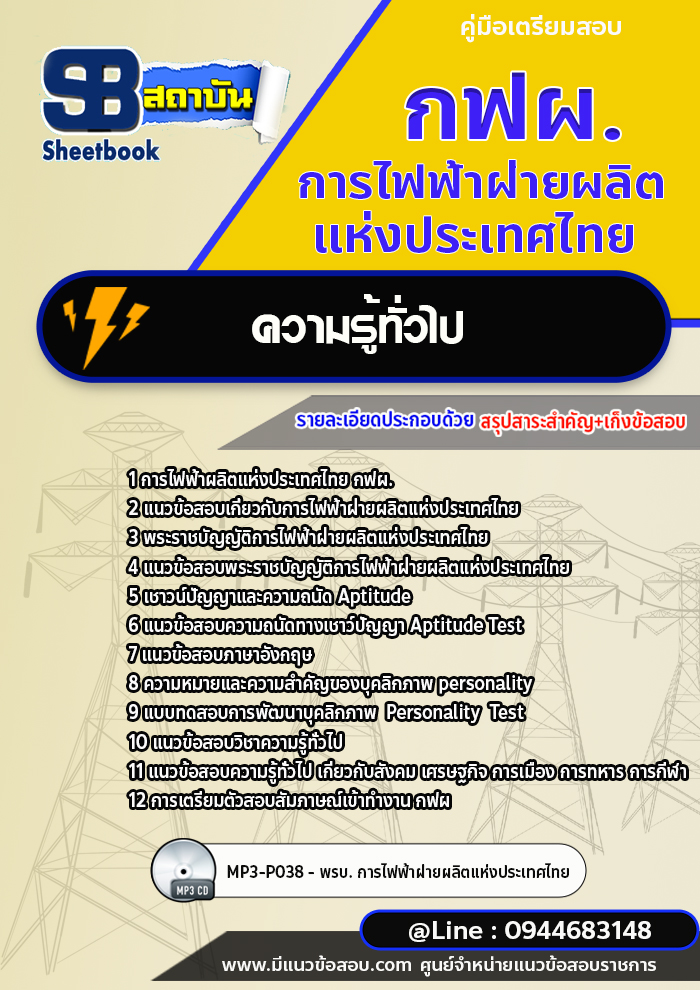 แนวข้อสอบการไฟฟ้าฝ่ายผลิตแห่งประเทศไทย กฟผ. พร้อมเฉลย (ใหม่ล่าสุด)
