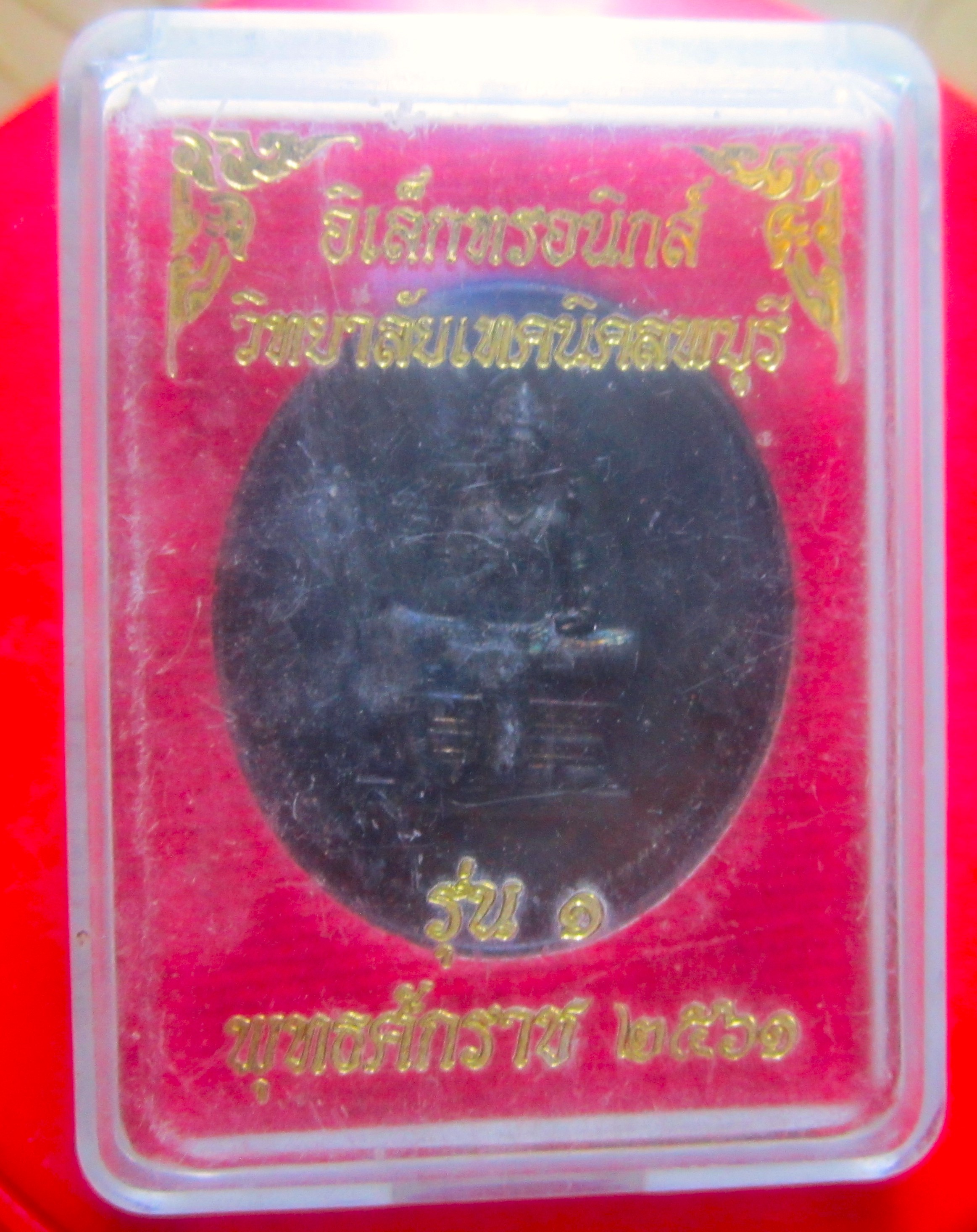 เหรียญพระวิษณุกรรม รุ่น1 อิเล็กทรอนิกส์ วิทยาลัยเทคนิคลพบุรี ปี2561
