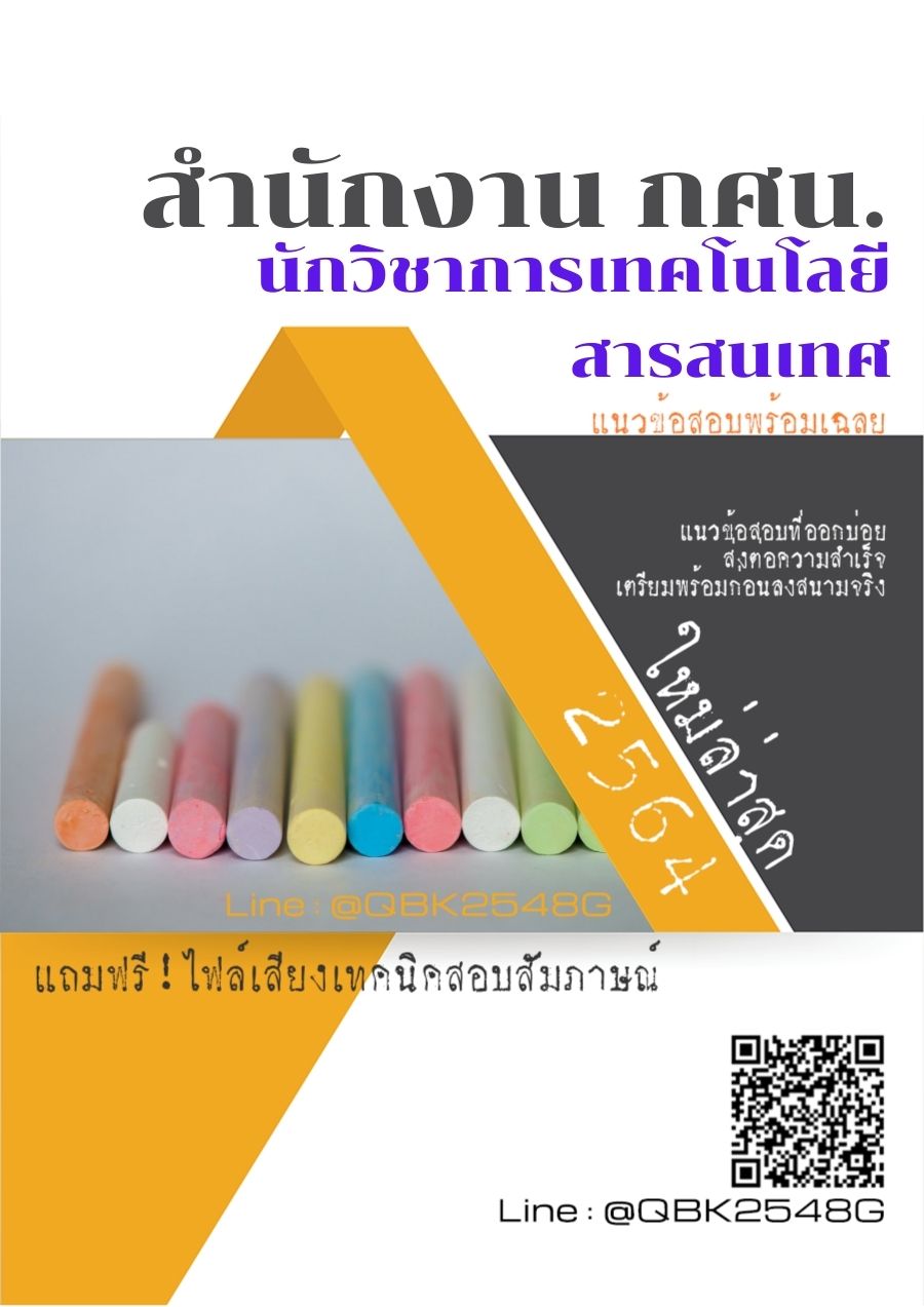 สรุปแนวข้อสอบ นักวิชาการเทคโนโลยีสารสนเทศ สำนักงานกศน พร้อมเฉลย
