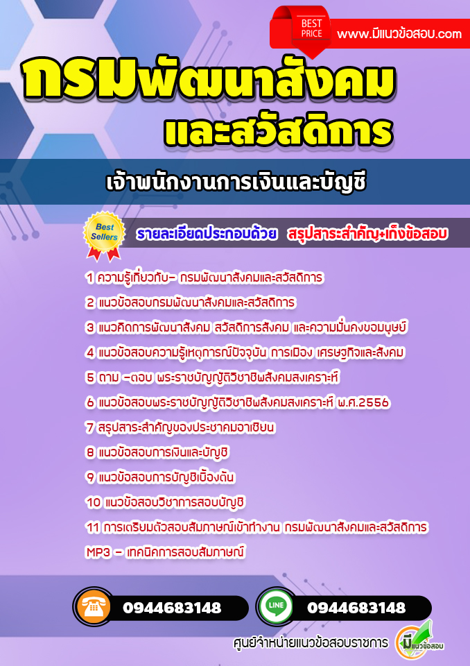 แนวข้อสอบเจ้าพนักงานการเงินและบัญชี กรมพัฒนาสังคมและสวัสดิการ [พร้อมเฉลย]