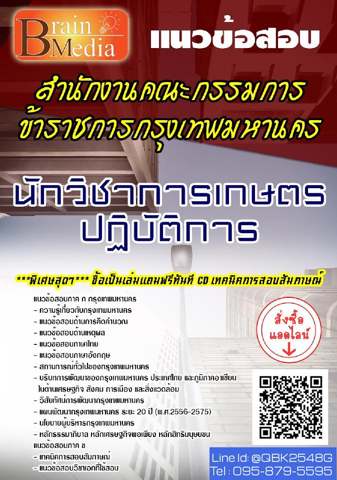 สรุปแนวข้อสอบ นักวิชาการเกษตรปฏิบัติการ สำนักงานคณะกรรมการข้าราชการกรุงเทพมหานคร พร้อมเฉลย