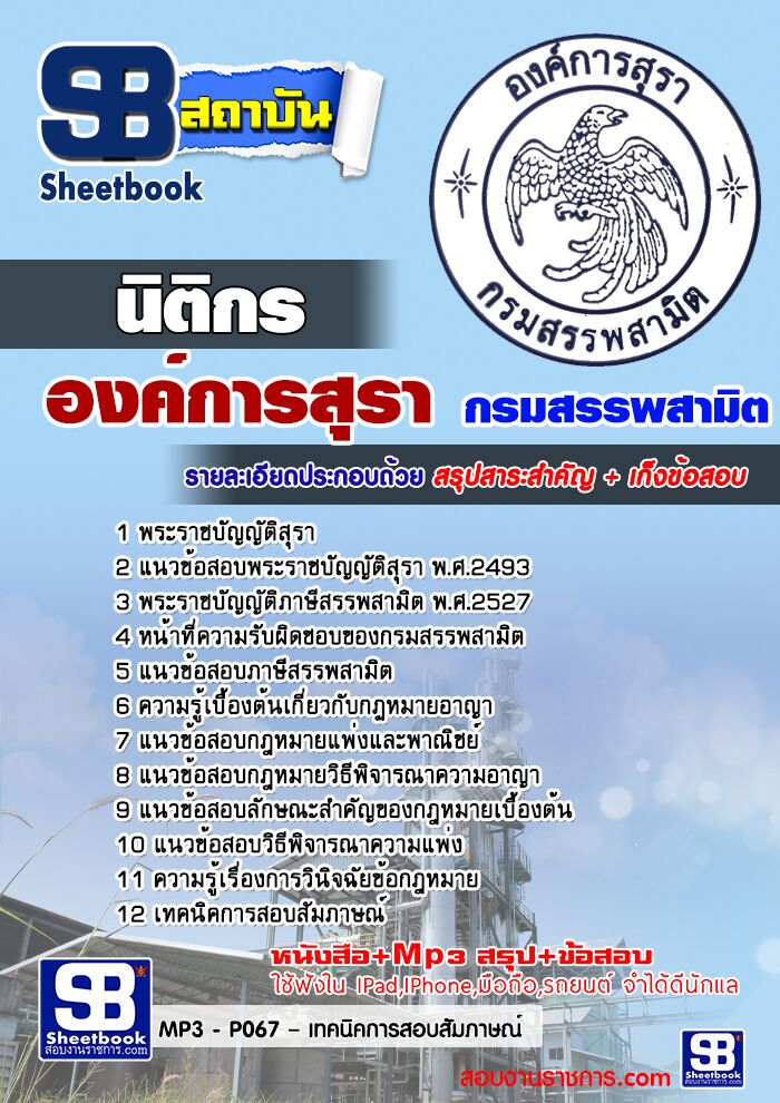 แนวข้อสอบ นิติกร องค์การสุรา กรมสรรพสามิต