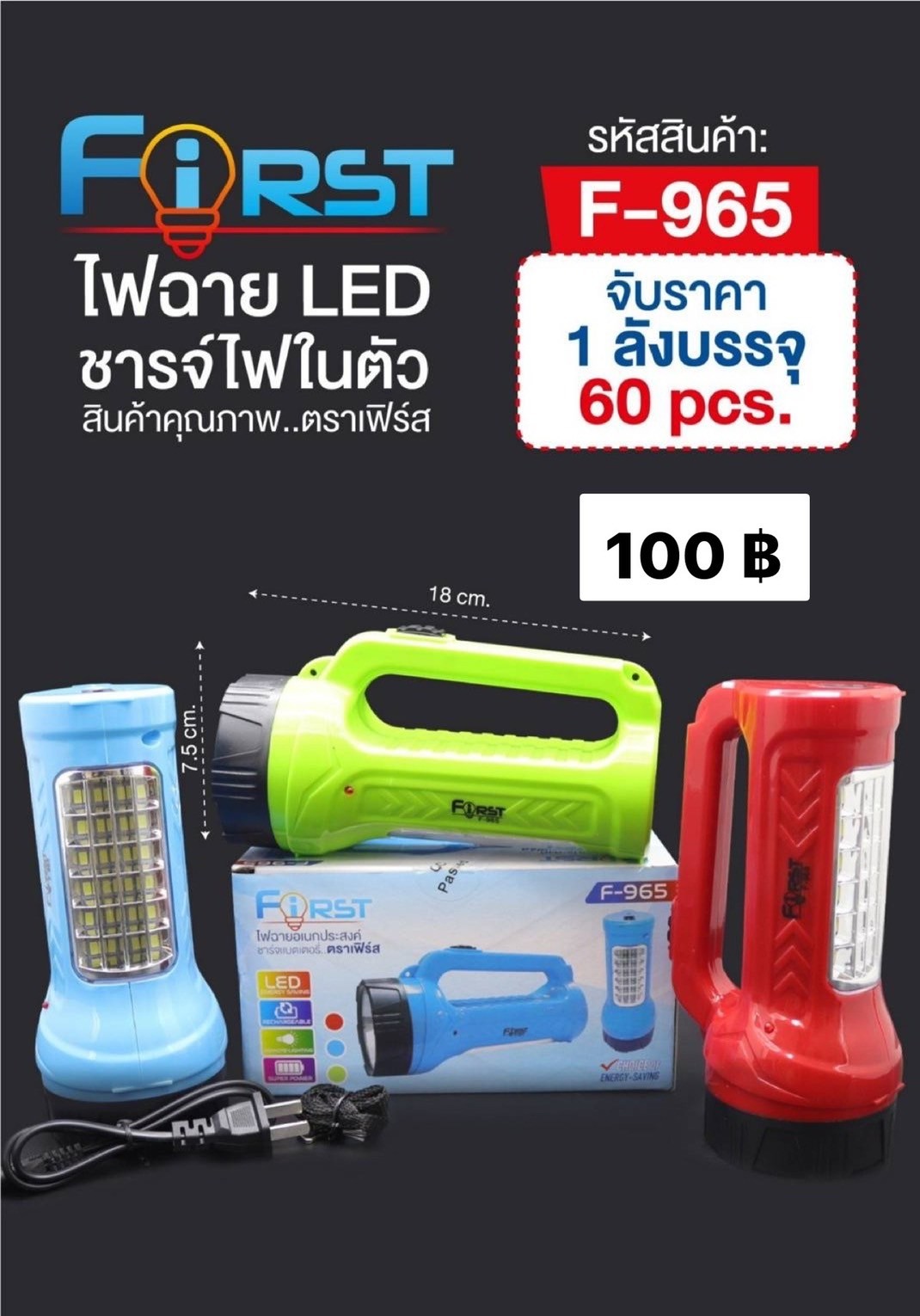 ไฟฉายกระบอก LED ชาร์จไฟได้ รุ่น F-965 ยี่ห้อ First คละสี