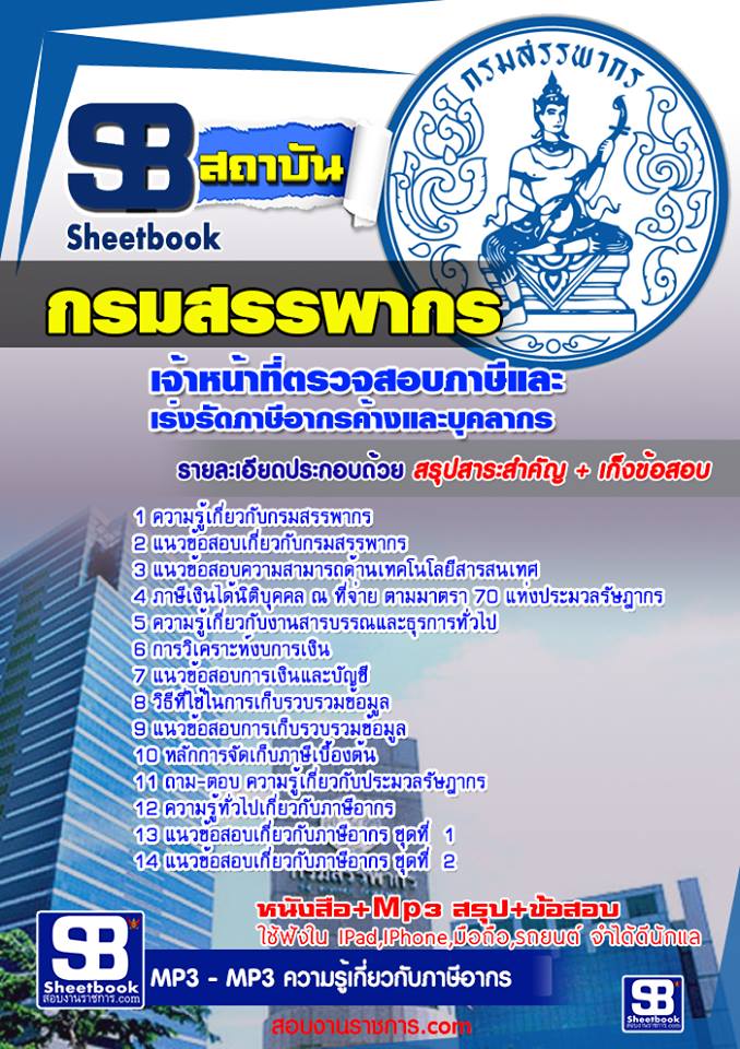 แนวข้อสอบเจ้าหน้าที่ตรวจสอบภาษีและเร่งรัดภาษีอากรคงค้างและบุคลากร กรมสรรพากร