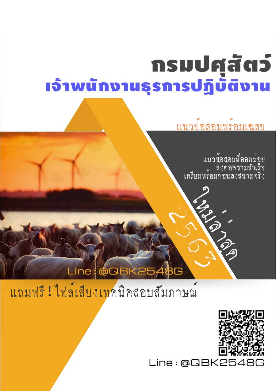สรุปแนวข้อสอบ เจ้าพนักงานธุรการปฏิบัติงาน กรมปศุสัตว์ พร้อมเฉลย
