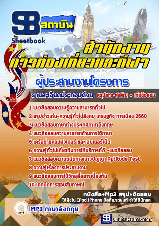 แนวข้อสอบผู้ประสานงานโครงการ สำนักงานการท่องเที่ยวและกีฬา