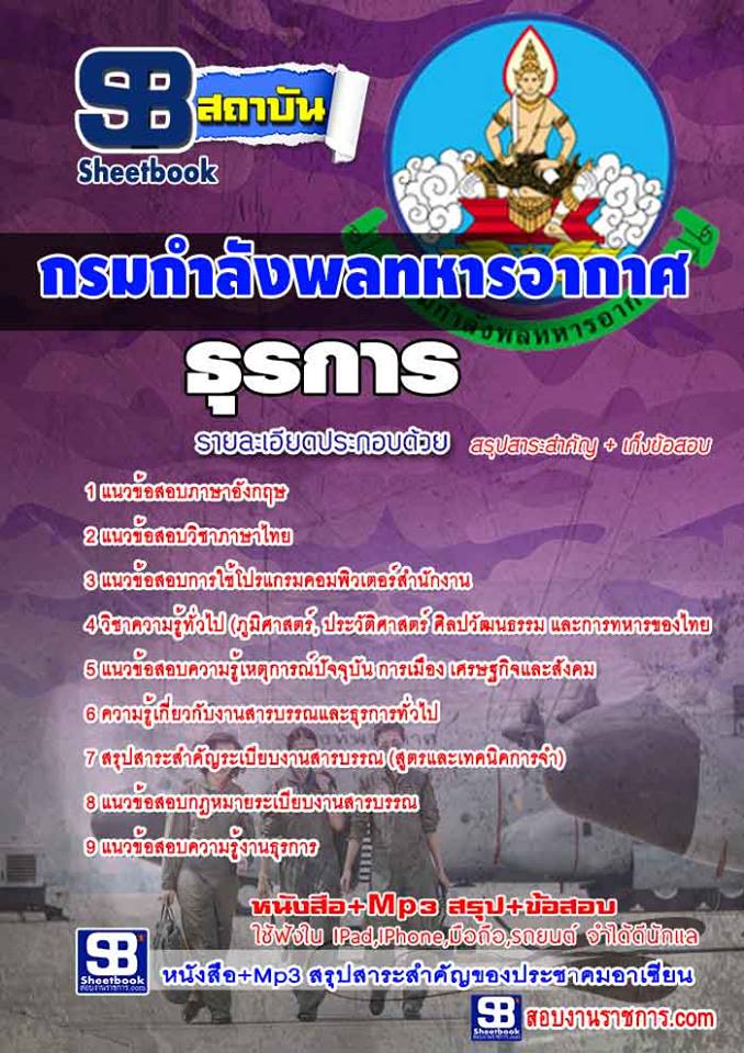 แนวข้อสอบธุรการ กรมกำลังพลทหารอากาศ
