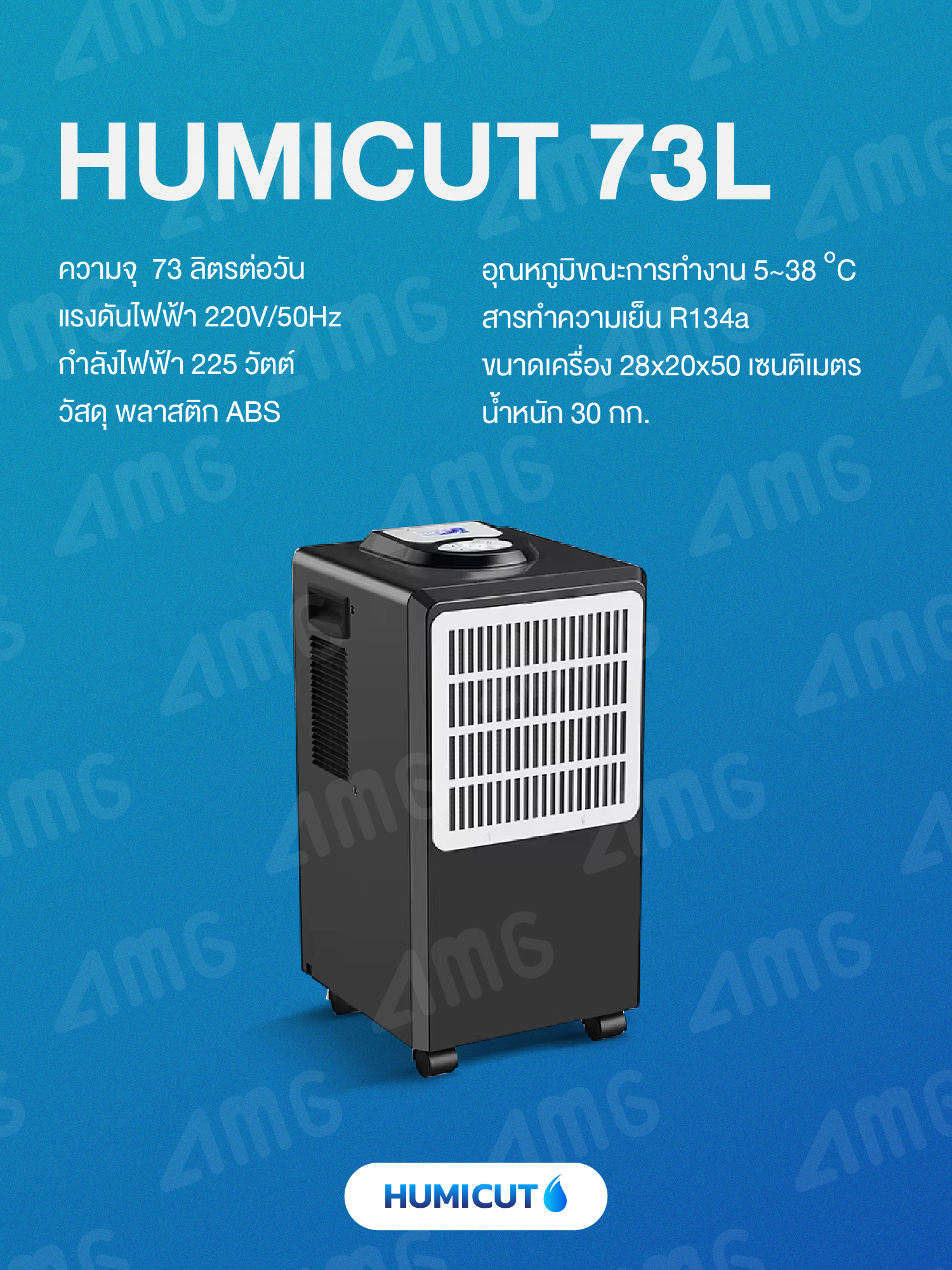 เครื่องลดความชื้น Humicut รุ่น 73L
