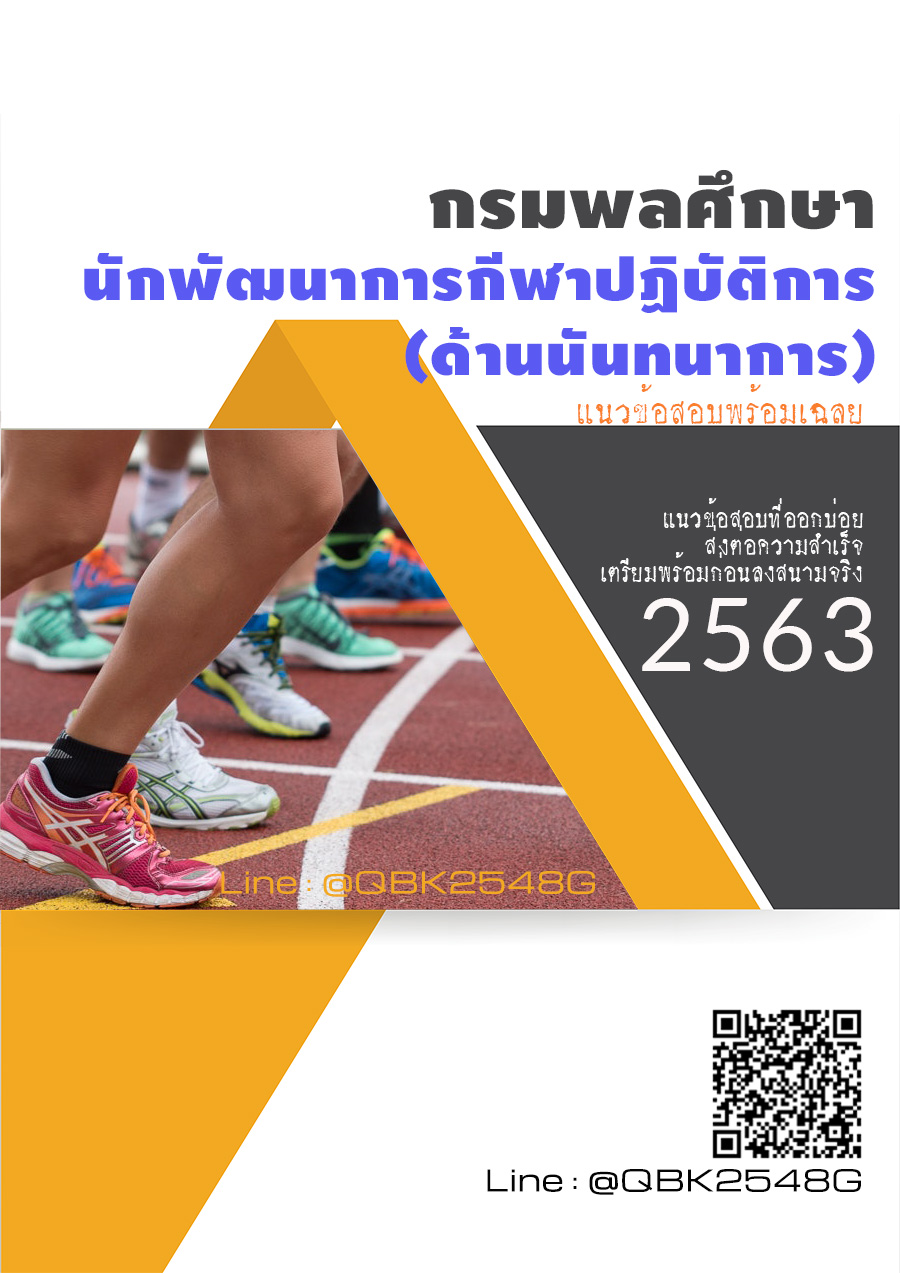 สรุปแนวข้อสอบ นักพัฒนาการกีฬาปฏิบัติการ(ด้านนันทนาการ) กรมพลศึกษา พร้อมเฉลย