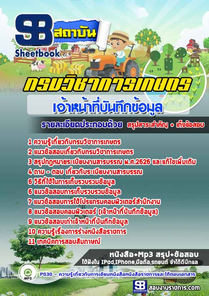 แนวข้อสอบเจ้าหน้าที่บันทึกข้อมูล กรมวิชาการเกษตร