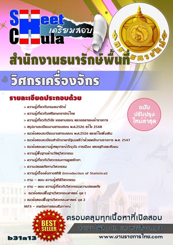 คุ่มือเตรียมสอบวิศกรเครื่องจักร กรมงานธนารักษ์