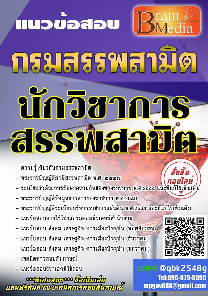 สรุปแนวข้อสอบ นักวิชาการสรรพสามิต กรมสรรพสามิต พร้อมเฉลย