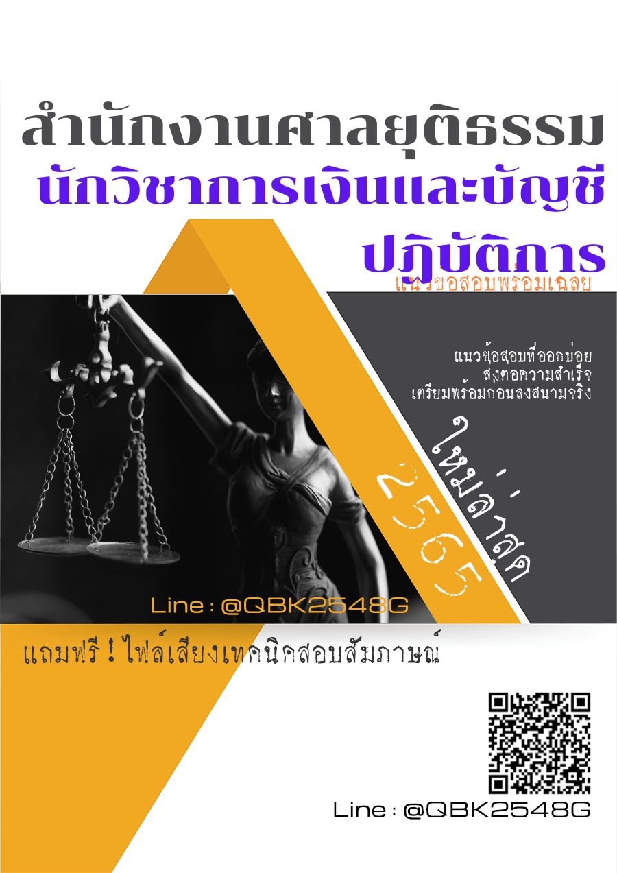 สรุปแนวข้อสอบ นักวิชาการเงินและบัญชีปฏิบัติการ สำนักงานศาลยุติธรรม พร้อมเฉลย