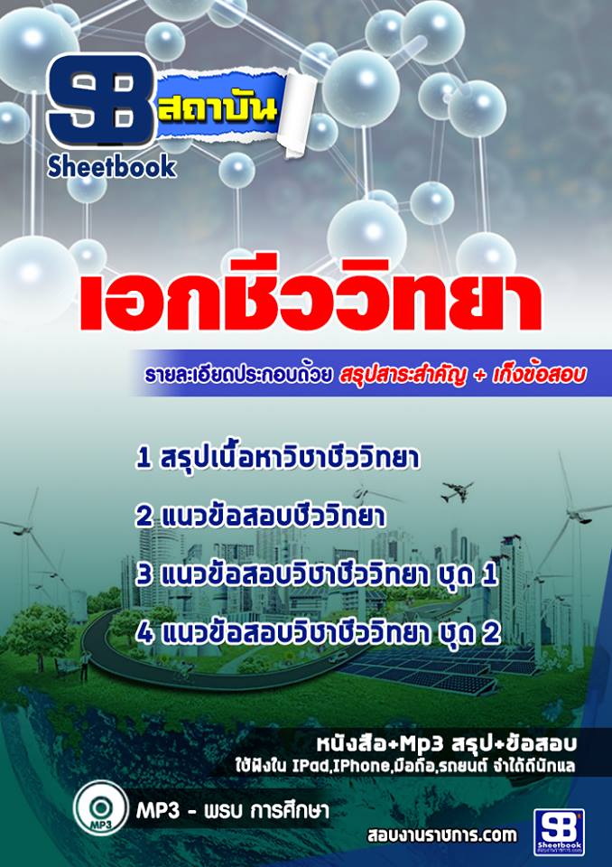 แนวข้อสอบเอกชีววิทยา