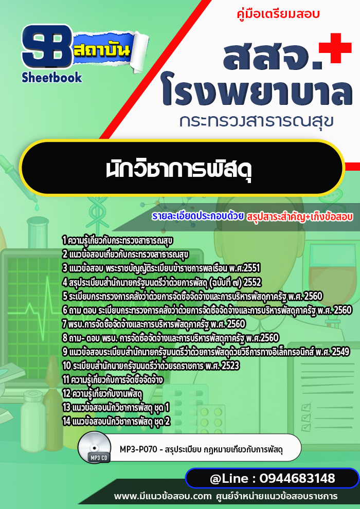 แนวข้อสอบนักวิชาการพัสดุ สสจ. โรงพยาบาล กระทรวงสาธารณสุข [พร้อมเฉลย]