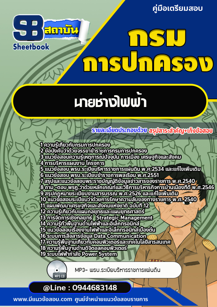 แนวข้อสอบนายช่างไฟฟ้า กรมการปกครอง [Up-Date ล่าสุด]