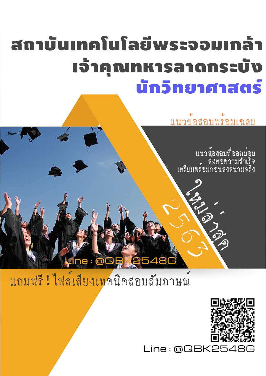 สรุปแนวข้อสอบ นักวิทยาศาสตร์ สถาบันเทคโนโลยีพระจอมเกล้าเจ้าคุณทหารลาดกระบัง พร้อมเฉลย