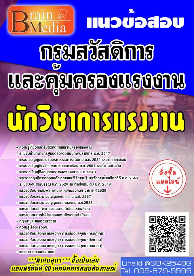 สรุปแนวข้อสอบ นักวิชาการแรงงาน กรมสวัสดิการและคุ้มครองแรงงาน พร้อมเฉลย