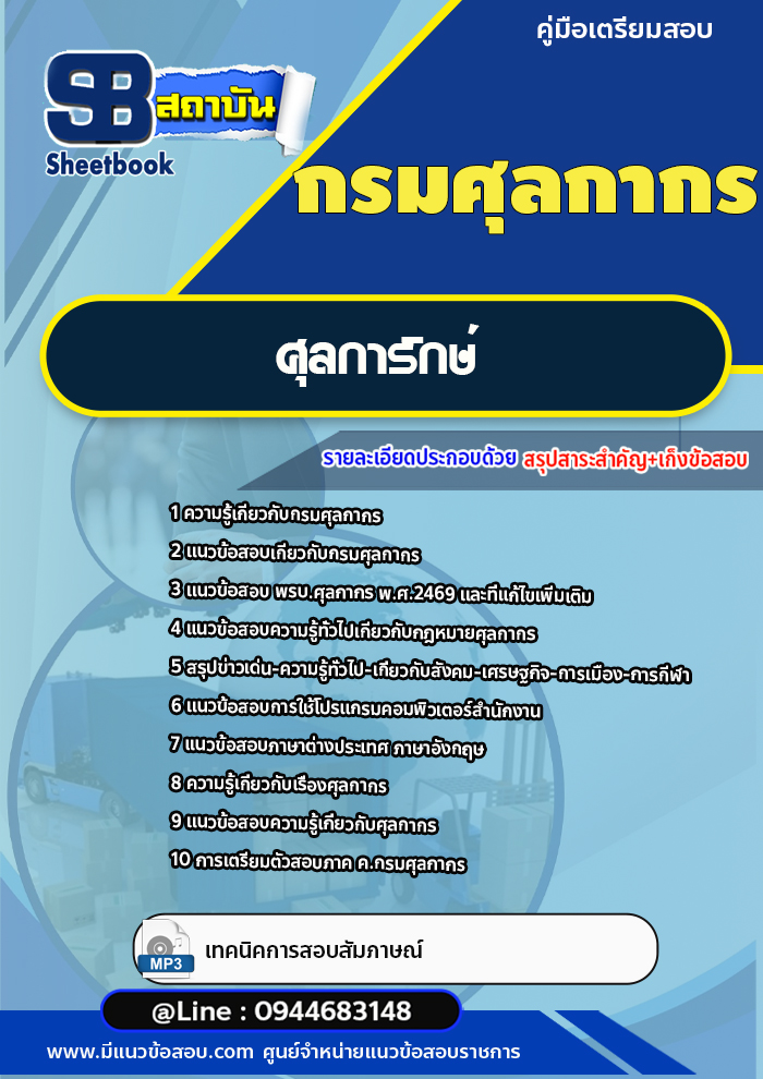 แนวข้อสอบศุลการักษ์ กรมศุลกากร [พร้อมเฉลย]
