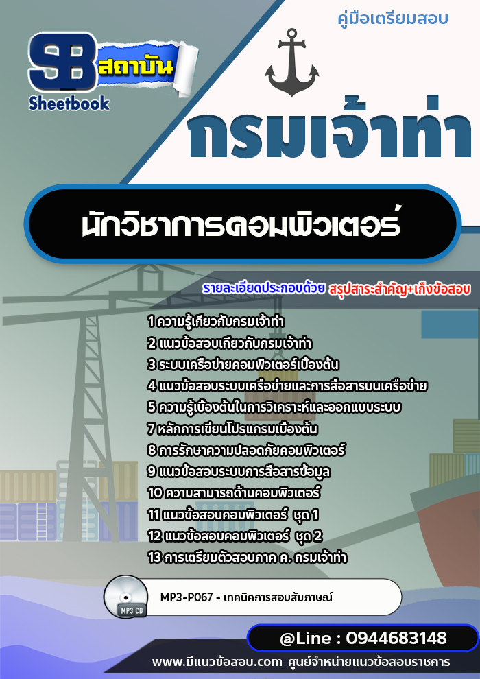 แนวข้อสอบนักวิชาการคอมพิวเตอร์ กรมเจ้าท่า (อัพเดทล่าสุดปี 2566-2567)