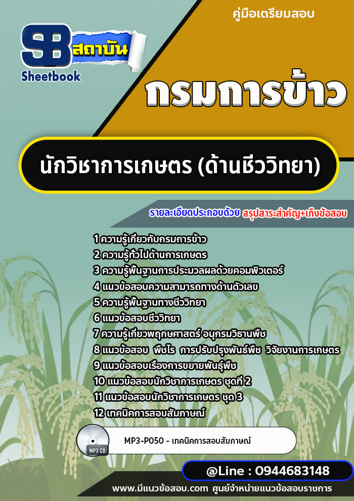 แนวข้อสอบนักวิชาการเกษตร (ด้านชีววิทยา) กรมการข้าว พร้อมเฉลย (ล่าสุด 2566-2567)