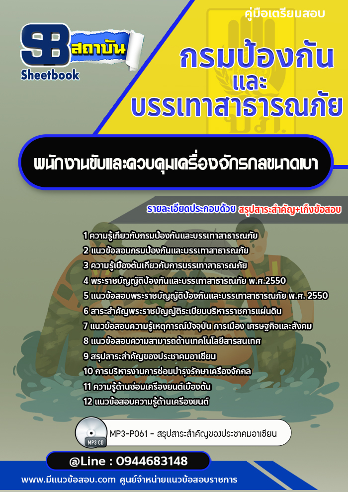 แนวข้อสอบพนักงานขับและควบคุมเครื่องจักรกลขนาดเบา กรมป้องกันและบรรเทาสาธารณภัย ปภ. (ใหม่ล่าสุด)