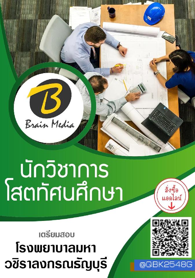 สรุปแนวข้อสอบ นักวิชาการโสตทัศนศึกษา โรงพยาบาลมหาวชิราลงกรณธัญบุรี พร้อมเฉลย