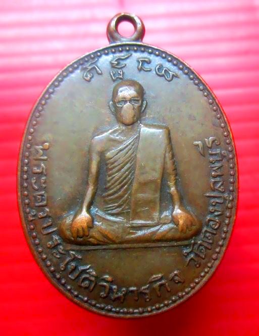 เหรียญพระครูประโชติวิหารกิจ หลัง หลวงปู่ฉ่ำ วัดตองปุ จ.ลพบุรี เหรียญสภาพพอใช้ครับผม