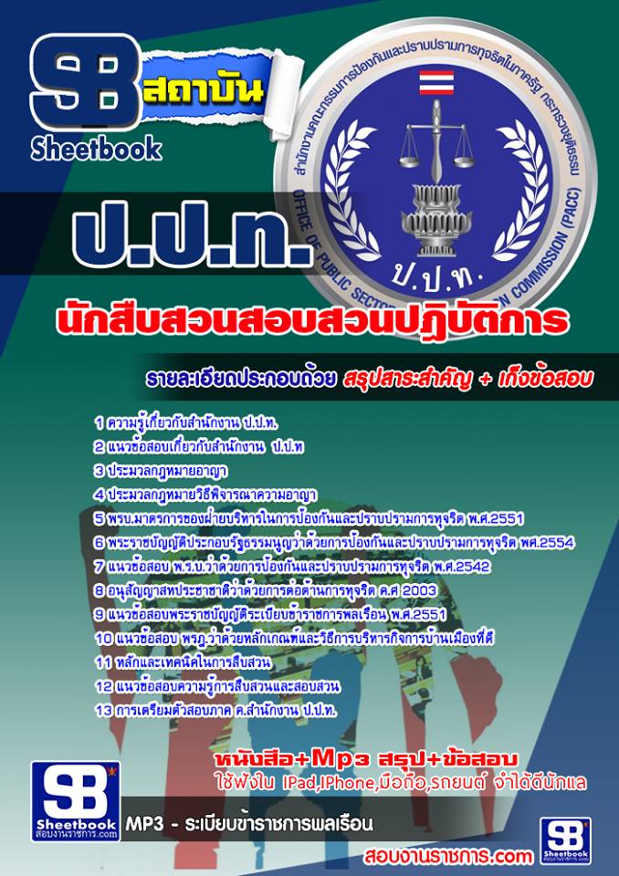 แนวข้อสอบ นักสืบสวนสอบสวนปฎิบัติการ ปปท